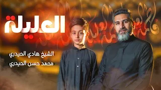 العليلة الشيخ هادي الحيدري والبرعم محمد حسن الحيدري إصدار ذهب من ذهبين محرم الحرام 1446 