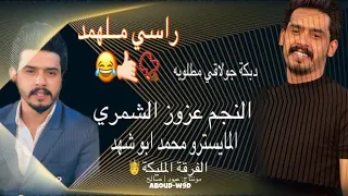 صحيح راسي ملهمد واسمي محمد دبكة جولاقي مظلوبة عزوز الشمري 