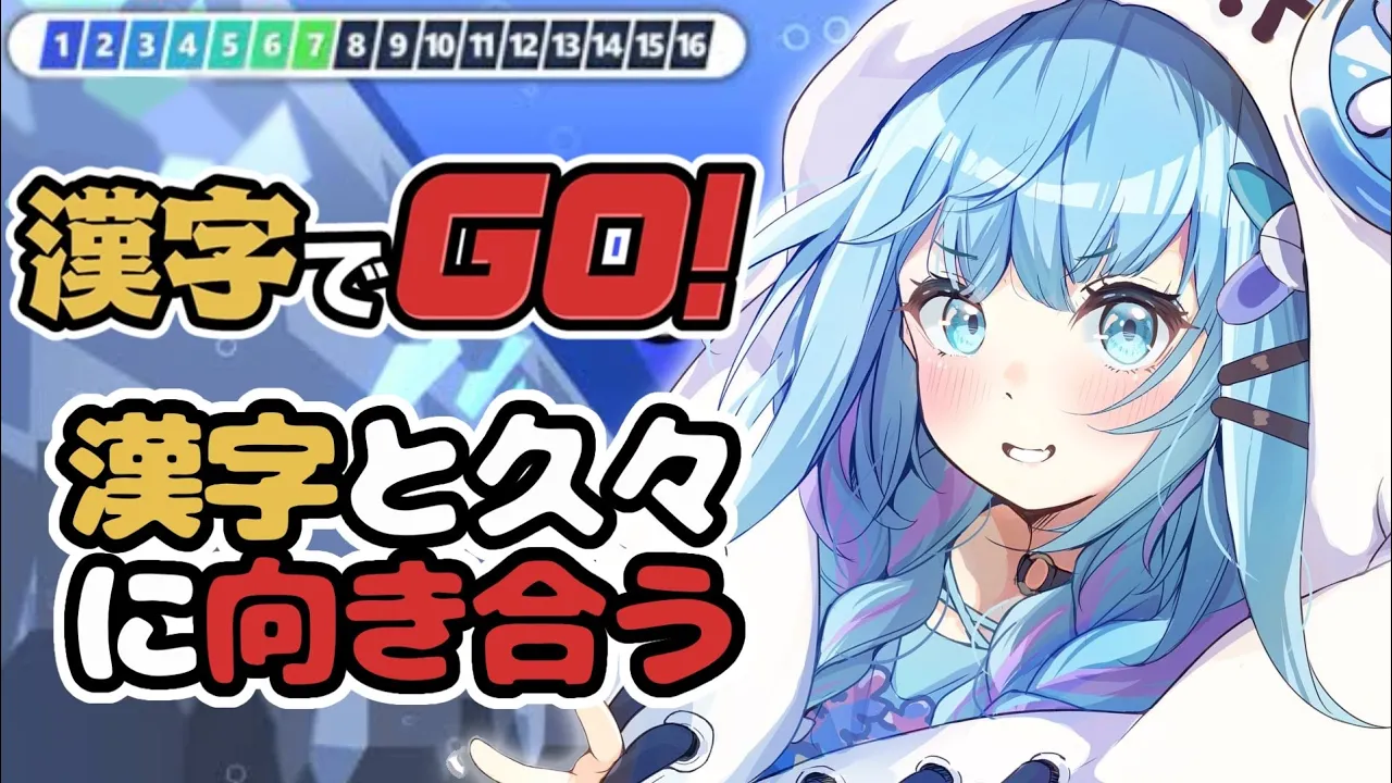 【漢字でGO】向き合おうか、、勉強、、【水宮枢／FLOW GLOW】#hololiveDEV_IS