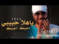 ماجدالمهندس 2023 - ياحبيبي هلابك - Majid Al Mohandis - Janant Galbi