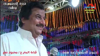 موحشتكش خميس ناجي افراح برنشت دندنها