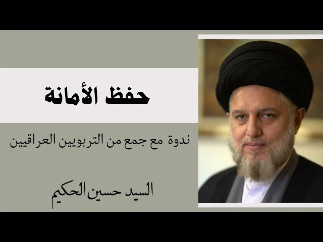 ⁣حفظ الأمانة | السيد حسين الحكيم