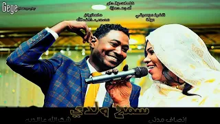 انصاف مدني وشكر الله عزالدين  سمح ولدي دندنها