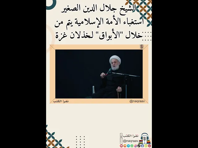 ⁣الشيخ جلال الدين الصغير: استغباء الأمة الإسلامية يتم من خلال 