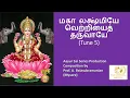 Lagu மகா லக்ஷ்மியே  வெற்றியைத் தருவாயே (Tune 5)