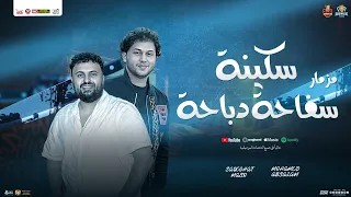 مزمار سكينه سفاحه دباحه محمد عبسلام العالمي سيكو هات تريند التيك توك مكسر مصر حفلات ابو مالك 