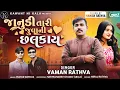 Download Lagu Aevi Janudi Tari Juvani Chhalkay 💃 || Singer Vaman Rathva New Timli || जानूडी तारी जुवानी छलकाय