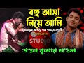 Download Lagu বহু আসা নিয়ে আমি | Bhau Asa Niye Ami | Uttam Kumar Mondal  |গান ছাড়া জীবনে আছে কি #ukm