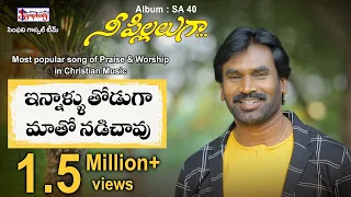 innaallu thoduga a r stevenson popular telugu christian song