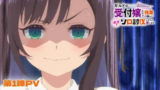 YouTube影片, 內容是雖然是公會的櫃檯小姐，但因為不想加班所以打算獨自討伐迷宮頭目 的 PV