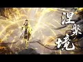 Lagu [New Donghua] Martial Universe Season 6【Official Trailer】20 November 2025