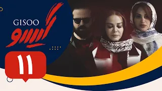 Serial Gisoo Episode 11 سریال گیسو قسمت 11 