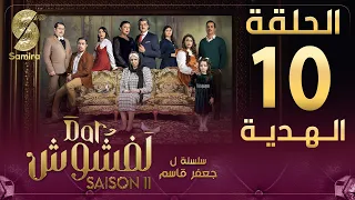 Dar Lefchouch دار لفشوش الحلقة العاشرة Saison 02 Episode 10  Dar Lefchouch دار لفشوش الحلقة العاشرة Saison 02 Episode 10