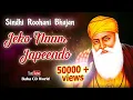 Lagu Jeko Naam Japeendo | Sindhi Bhajan l Roohani Bhajan 2020 | Sindhi Devotional Bhakti Bhajan Song