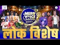 Download Lagu Mero Voice Universe Season 2, Episode 17, Lok Special