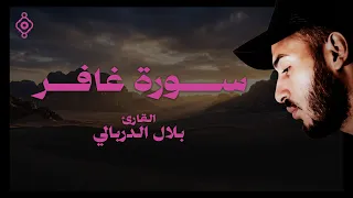 تلاوة خاشعة  لسورة غافر من القارئ بلال الدربالي                 دندنها