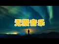 天各一方（曾路得）