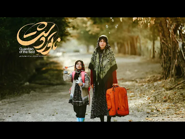 ⁣Natoor e Dasht Trailer Guardian of the Field Winner Fajr Film Festival 2025 ناتور دشت فیلم ایرانی