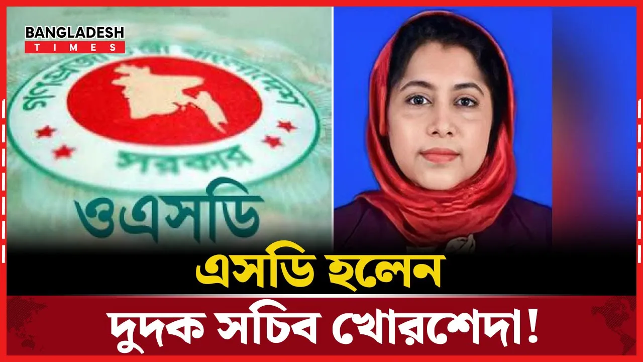 দুদক সচিব খোরশেদা ইয়াসমীন ওএসডি, ৭ কর্মকর্তা বিদেশে!