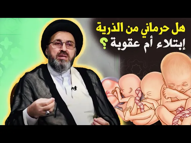 متصلة: هل حرماني من الذرية إبتلاء أم عقوبة ؟ | السيد رشيد الحسيني