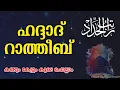 Download Lagu ഹദ്ദാദ്‌ റാത്തീബ് കണ്ടും കേട്ടും കൂടെ ചൊല്ലാം Haddad Ratheeb Malayalam Recitation | With Lyrics