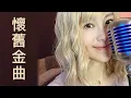 鄧麗君金曲12/11直播
