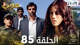 مسلسل سيلا Sıla مدبلج الحلقة 85 