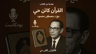القرآن كائن حي 