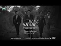 Blue Shade - ไม่เคยจากไปจริงๆ (Blue story) [Official Audio]