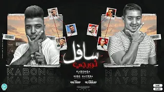 سافل ثورجي احنا بنفسنا وانتو بينا ميسو ميسره و اسلام كابونجا توزيع فيجو الدخلاوي 2023 