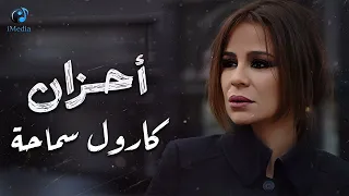 Carole Samaha Sad Songs كارول سماحة كوكتيل أغاني حزين دراما 