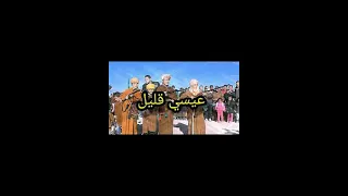 اغنية اعيسى قليل من التراث الشاوي يا زينة 