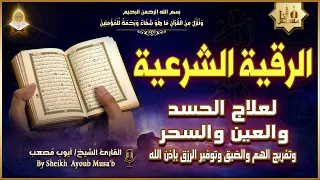 الرقية الشرعية الشاملة أجمل صوت هادئ لعلاج السحر والحسد والعين شافية بإذن الله Powerful Ruqyah 