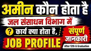 अमीन कौन होता है | Amin जल संसाधन विभाग पूरी जानकारी | amin patwari job profile |