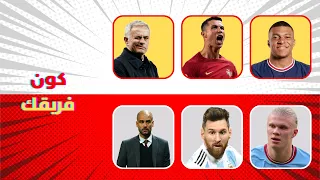 اختر لاعبك المفضل وكون الفريق الذى لا يقهر ألغاز كرة القدم 2023 