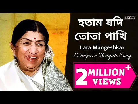 Download MP3 Lata Mangeshkar | হতাম যদি তোতা পাখি | Hotam Jodi Tota Pakhi | Evergreen Bengali Song