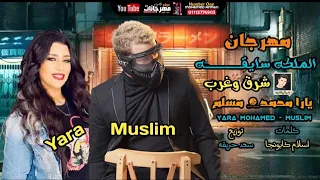 مهرجان الملكه سايقه شرق و غرب هاتفرقونا ريحتونا والله خنقتونا غناء مسلم و يارا مهرجانات2021 