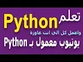 Learn Python in Arabic - Python in Arabic CONVERT BETWEEN TYPES