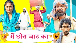 Me Chora Jaat Ka - New Haryanvi Song | Joginder Kundu, Kola Nai, Fojan, Fandi HaryanviComedy Natak