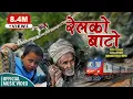Download Lagu RELKO BATO || रेलको बाटो || New Song 2077/2021 || Suraj Pandit || MV