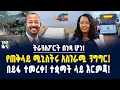 Download Lagu ትራንስፖርት በነጻ ሆነ! የጠቅላይ ሚኒስትሩ አስገራሚ ንግግር! በይፋ ተመረቀ! ተቋማት ላይ እርምጃ! - ጳጉሜ 4/2017 | Dollar exchange