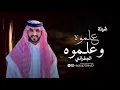 علموه وعلموه || اداء الجفراني 🔥🔥👏