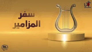 مزمور إلى متى يارب تنساني كل النسيان 