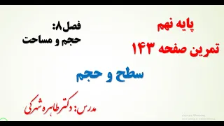 آموزش حل تمرین صفحه 143 ریاضی نهم 