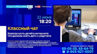 «Классный чат» — «Безопасность детей в интернете: что должны знать дети и родители»