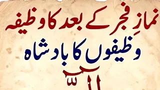 Namaz fajar ka baad ka powerful Wazifa || نماز فجر کے بعد کا وظیفہ یہ بادشاہ ہے