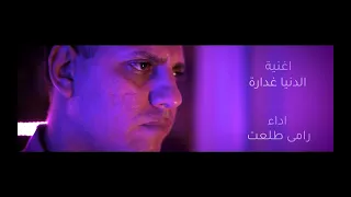اغنية الدنيا غدارة رامى طلعت 