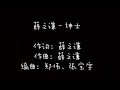 Download Lagu 【歌词】薛之谦 - 绅士