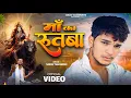 Download Lagu रुतबा हमरो बन जाए | दुर्गा मईया कृप्या 🚩| Sanjay Yaduvanshi | Sanjay Sultanpuriya | Durga Puja 2024