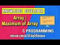 C programming Bangla Tutorial 1 29 Array Maximum of Array